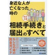身近な人が亡くなった時の相続手続きと届出のすべて 改訂3版 [単行本]