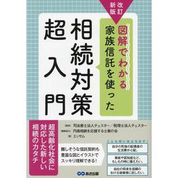 図解でわかる家族信託を使った相続対策超入門 改訂新版 [単行本]