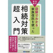 図解でわかる家族信託を使った相続対策超入門 改訂新版 [単行本]