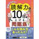 図解でわかる！読解力を10日で上げる問題集～中学受験国語カリスマ講師が教える～ [単行本]