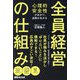 心理的安全性があがり、成果があがる 全員経営の仕組み [単行本]