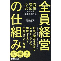 心理的安全性があがり、成果があがる 全員経営の仕組み [単行本]