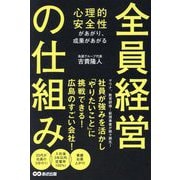 心理的安全性があがり、成果があがる 全員経営の仕組み [単行本]