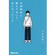 大学時代に教えておいてほしかったこと [単行本]