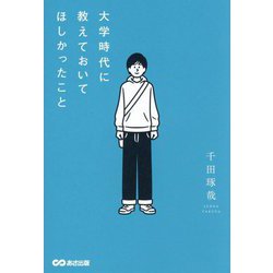 大学時代に教えておいてほしかったこと [単行本]