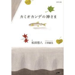 カミオカンデの神さま [単行本]