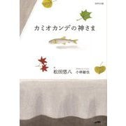 カミオカンデの神さま [単行本]