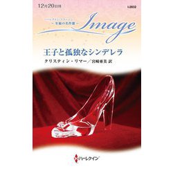 王子と孤独なシンデレラ(ハーレクイン・イマージュ) [新書]