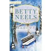 冬は恋の使者(ハーレクイン・マスターピース―ベティ・ニールズ・コレクション) [新書]