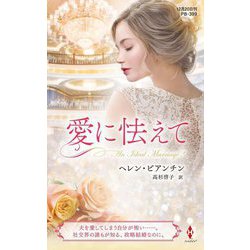 愛に怯えて(ハーレクインプレゼンツ作家別冊) [新書]