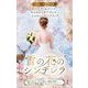 スター作家傑作選 雪の花のシンデレラ [新書]