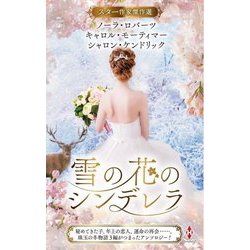 スター作家傑作選 雪の花のシンデレラ [新書]