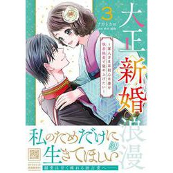 大正新婚浪漫～軍人さまは初心な妻を執着純愛で染め上げたい～3(マーマレードコミックス<CMMBL138>－マーマレードコミックス<138>) [単行本]
