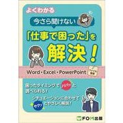 よくわかる 今さら聞けない「仕事で困った」を解決! Word・Excel・PowerPoint・ファイル管理 [単行本]