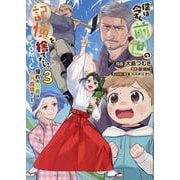 僕は今すぐ前世の記憶を捨てたい。～憧れの田舎は人外魔境でした～@COMIC 第3巻<3>(コロナ・コミックス) [コミック]
