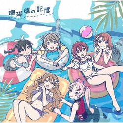 虹ヶ咲学園スクールアイドル同好会／映画『ラブライブ!虹ヶ咲学園スクールアイドル同好会 完結編 第1章』オリジナルサウンドトラック&ボーカルコレクション 珊瑚礁の記憶
