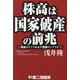 株高は国家破産の前兆―戦前のドイツが示す恐怖のシナリオ [単行本]