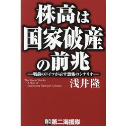 株高は国家破産の前兆―戦前のドイツが示す恐怖のシナリオ [単行本]