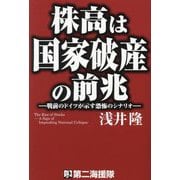 株高は国家破産の前兆―戦前のドイツが示す恐怖のシナリオ [単行本]