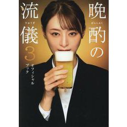 晩酌の流儀オフィシャルブック 3（TVガイドMOOK） [ムックその他]