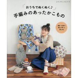 おうちでぬくぬく 手編みのあったかこもの（レディブティックシリーズ） [ムックその他]