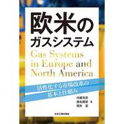 欧米のガスシステム-活性化する市場改革の基本と仕組み [単行本]