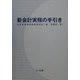 新会計実務の手引き [単行本]