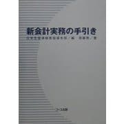 新会計実務の手引き [単行本]
