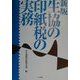 生協の印紙税の実務 新版 [単行本]