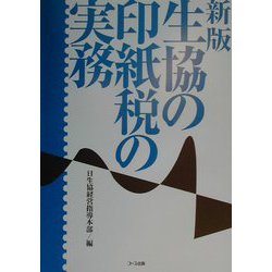 生協の印紙税の実務 新版 [単行本]