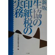 生協の印紙税の実務 新版 [単行本]