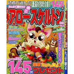 みんなで解きたい特上アロー＆スケルトンDX VOL.2（MSムック） [ムックその他]