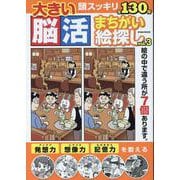 大きい脳活まちがい絵探し vol.3（EIWA MOOK） [ムックその他]