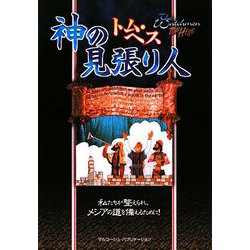 神の見張り人―私たちが整えられ、メシアの道を備えるために！ [単行本]