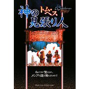 神の見張り人―私たちが整えられ、メシアの道を備えるために！ [単行本]