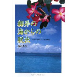 翻弄の海からの脱出―「井の中の蛙大海へ」〈下巻〉覚醒編 [単行本]