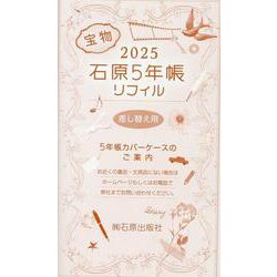 2025年版石原5年帳 リフィル [事典辞典]