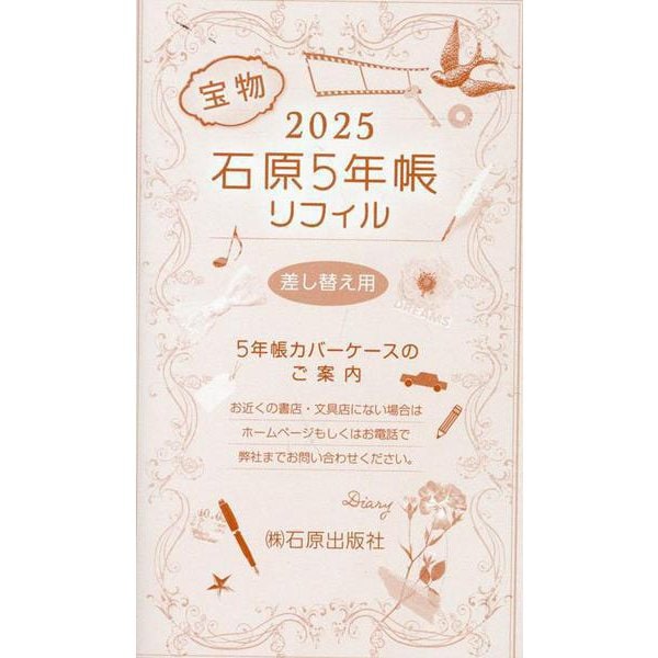 石原出版社2025年版石原5年帳 リフィル [事典辞典] リフィル・手帳用紙