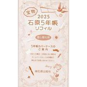 2025年版石原5年帳 リフィル [事典辞典]