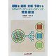 顧客を選別・分類・予測するCRM/データベースマーケティング実践技法 [単行本]