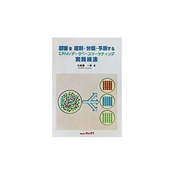 顧客を選別・分類・予測するCRM/データベースマーケティング実践技法 [単行本]