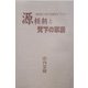 源頼朝と天下の草創―東国武士団の発展について [単行本]