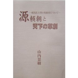 源頼朝と天下の草創―東国武士団の発展について [単行本]
