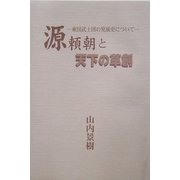 源頼朝と天下の草創―東国武士団の発展について [単行本]