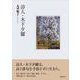 詩人・木下夕爾 [単行本]