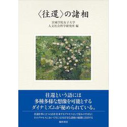 〈往還〉の諸相 [単行本]