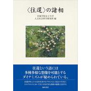 〈往還〉の諸相 [単行本]