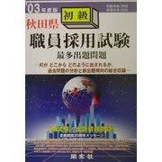 秋田県 初級職員採用試験最多出題問題〈'03年度版〉 [全集叢書]
