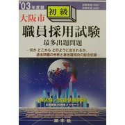 大阪市初級職員採用試験最多出題問題〈'03年度版〉 [全集叢書]