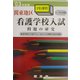 関東地区看護学校3年課程入試問題の研究〈'03年度版〉 [全集叢書]